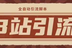 【2023.01.26】【引流必备】光猫-B站手机引流【永久脚本+详细教程】百度网盘免费下载-芽米宝库