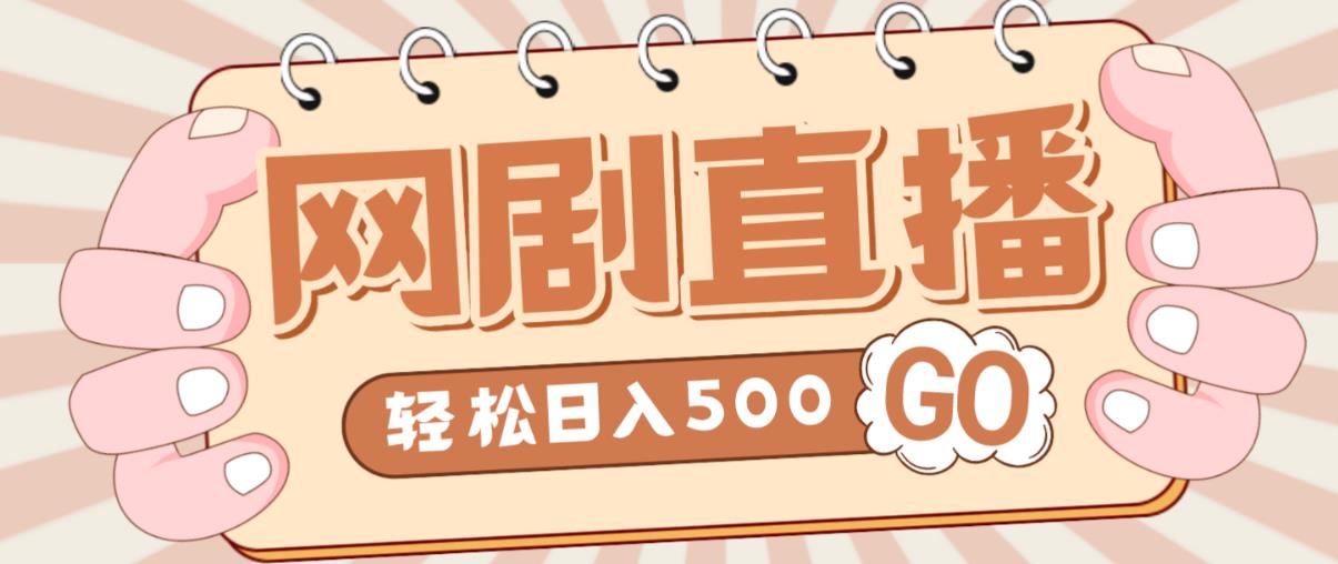 图片[1]-【2023.01.25】外面收费899最新抖音网剧无人直播项目，单号轻松日入500+【高清素材+详细教程】百度网盘免费下载-芽米宝库