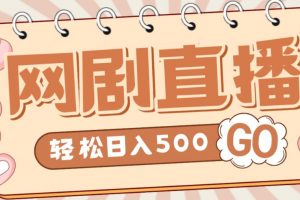 【2023.01.25】外面收费899最新抖音网剧无人直播项目，单号轻松日入500+【高清素材+详细教程】百度网盘免费下载-芽米宝库