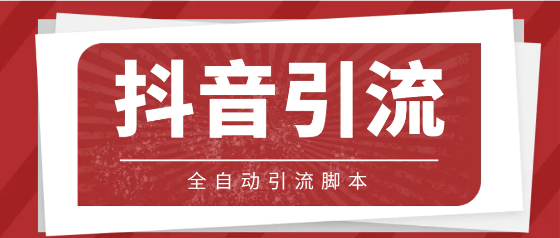 图片[1]-【2023.01.23】【引流必备】光猫-抖音养号引流私信脚本【永久脚本+详细教程】百度网盘免费下载-芽米宝库