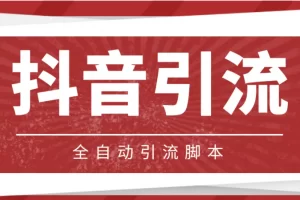 【2023.01.23】【引流必备】光猫-抖音养号引流私信脚本【永久脚本+详细教程】百度网盘免费下载-芽米宝库