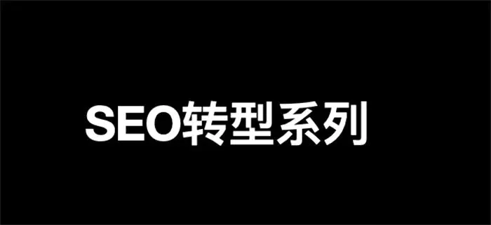 图片[1]-【2023.01.23】SEO转型系列之十二，SEO如何转行私域流量运营？百度网盘免费下载-芽米宝库