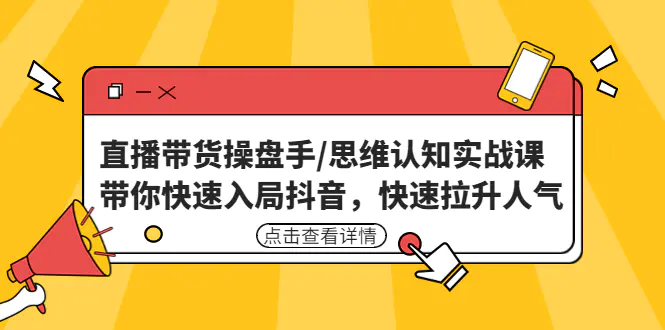 图片[1]-【2023.01.20】直播带货操盘手/思维认知实战课：带你快速入局抖音，快速拉升人气！百度网盘免费下载-芽米宝库