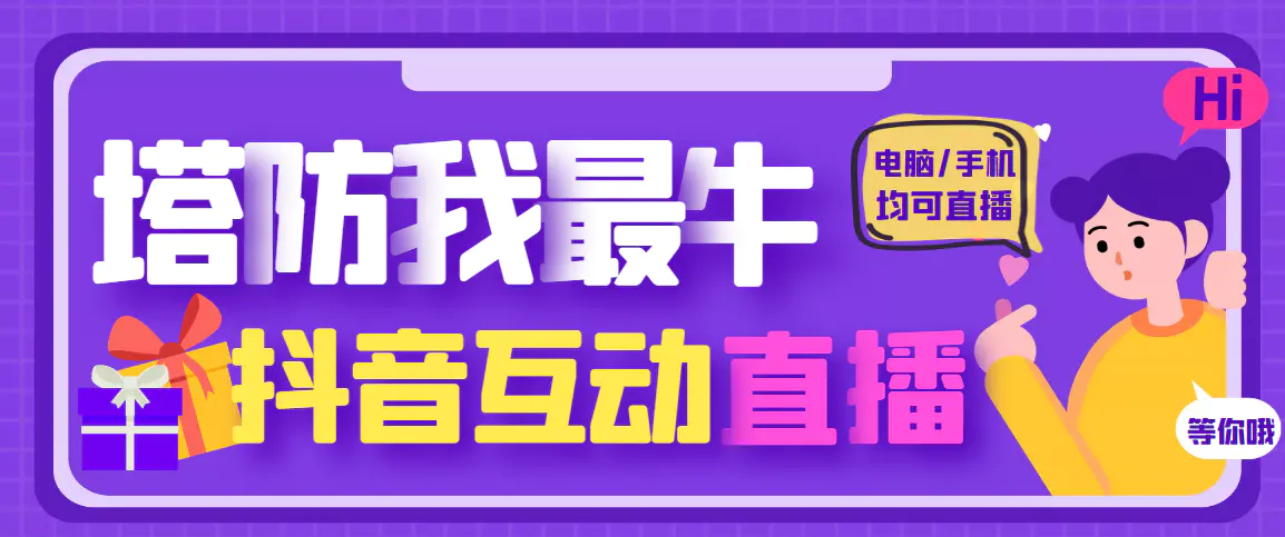 图片[1]-【2023.01.19】外面收费1980的抖音塔防我最牛直播项目，支持抖音报白【云软件+详细教程】百度网盘免费下载-芽米宝库