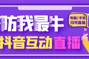 【2023.01.19】外面收费1980的抖音塔防我最牛直播项目，支持抖音报白【云软件+详细教程】百度网盘免费下载-芽米宝库