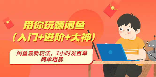 图片[1]-【2023.01.19】带你玩赚闲鱼（入门+进阶+大神），闲鱼最新玩法，1小时发百单，简单粗暴百度网盘免费下载-芽米宝库