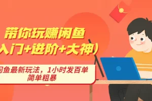 【2023.01.19】带你玩赚闲鱼（入门+进阶+大神），闲鱼最新玩法，1小时发百单，简单粗暴百度网盘免费下载-芽米宝库