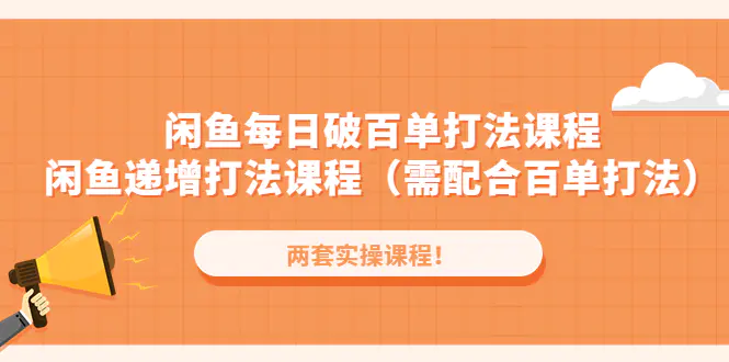 图片[1]-【2023.01.19】闲鱼每日破百单打法实操课程+闲鱼递增打法课程（需配合百单打法）百度网盘免费下载-芽米宝库