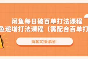 【2023.01.19】闲鱼每日破百单打法实操课程+闲鱼递增打法课程（需配合百单打法）百度网盘免费下载-芽米宝库