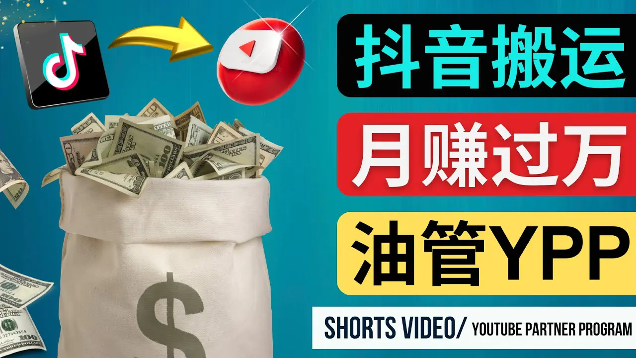 图片[1]-【2023.01.18】如何使用正确的方法搬运抖音视频到YouTube Shorts，月赚过万百度网盘免费下载-芽米宝库