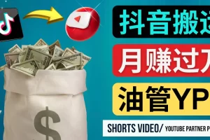 【2023.01.18】如何使用正确的方法搬运抖音视频到YouTube Shorts，月赚过万百度网盘免费下载-芽米宝库