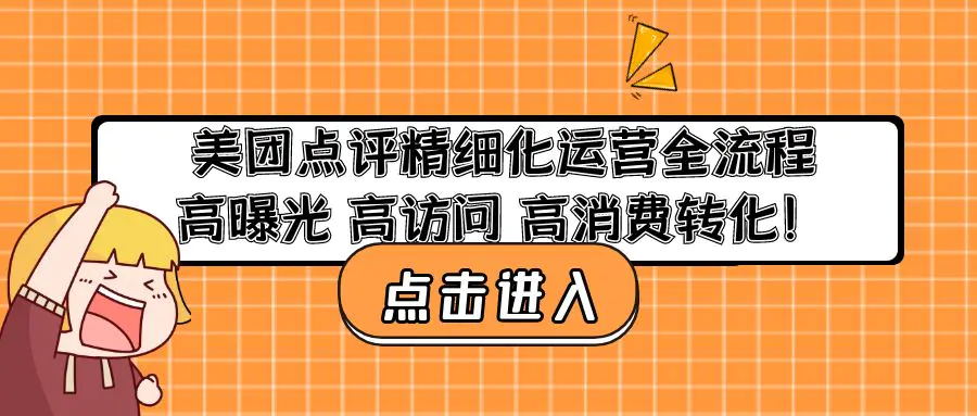 图片[1]-【2023.01.18】美团点评精细化运营全流程：高曝光 高访问 高消费转化！百度网盘免费下载-芽米宝库
