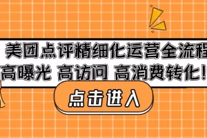 【2023.01.18】美团点评精细化运营全流程：高曝光 高访问 高消费转化！百度网盘免费下载-芽米宝库