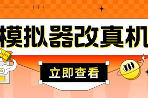 【2023.01.18】最新防封电脑模拟器改真手机技术 游戏搬砖党福音 适用于所有模拟器搬砖游戏百度网盘免费下载-芽米宝库