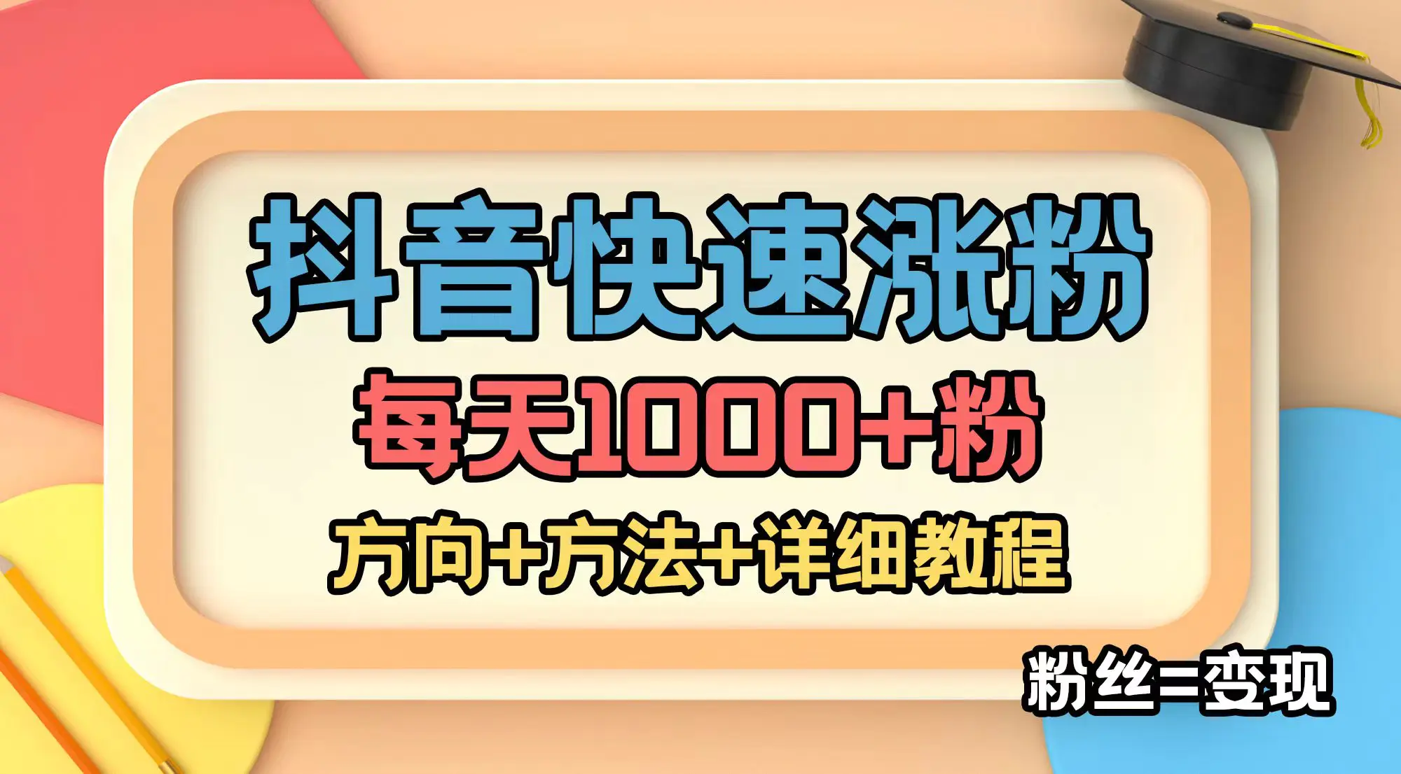 图片[1]-【2023.01.17】外面收费1980快速涨粉技术（女粉）抖音快手小红书，粉丝=变现百度网盘免费下载-芽米宝库