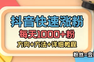 【2023.01.17】外面收费1980快速涨粉技术（女粉）抖音快手小红书，粉丝=变现百度网盘免费下载-芽米宝库