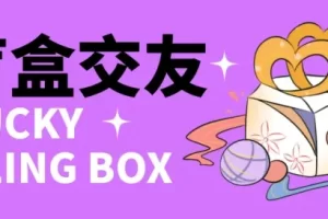 【2023.01.17】零基础搭建交友盲盒，带多重分销系统，搭建即可开启躺赚模式【源码+教程】百度网盘免费下载-芽米宝库