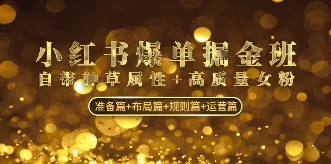 图片[1]-【2023.01.17】小红书爆单掘金班：自带种草属性+高质量女粉 准备篇+布局篇+规则篇+运营篇百度网盘免费下载-芽米宝库