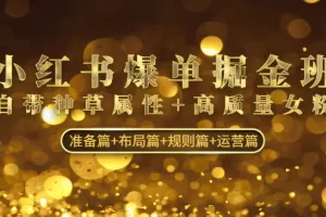【2023.01.17】小红书爆单掘金班：自带种草属性+高质量女粉 准备篇+布局篇+规则篇+运营篇百度网盘免费下载-芽米宝库
