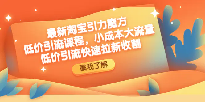 图片[1]-【2023.01.16】最新淘宝引力魔方低价引流实操：小成本大流量，低价引流快速拉新收割百度网盘免费下载-芽米宝库