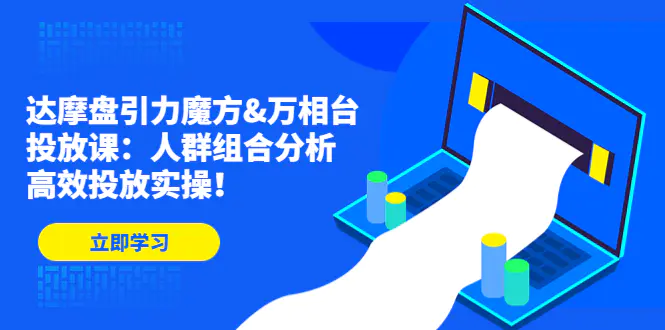 图片[1]-【2023.01.16】达摩盘引力魔方&万相台投放课：人群组合分析，高效投放实操！百度网盘免费下载-芽米宝库