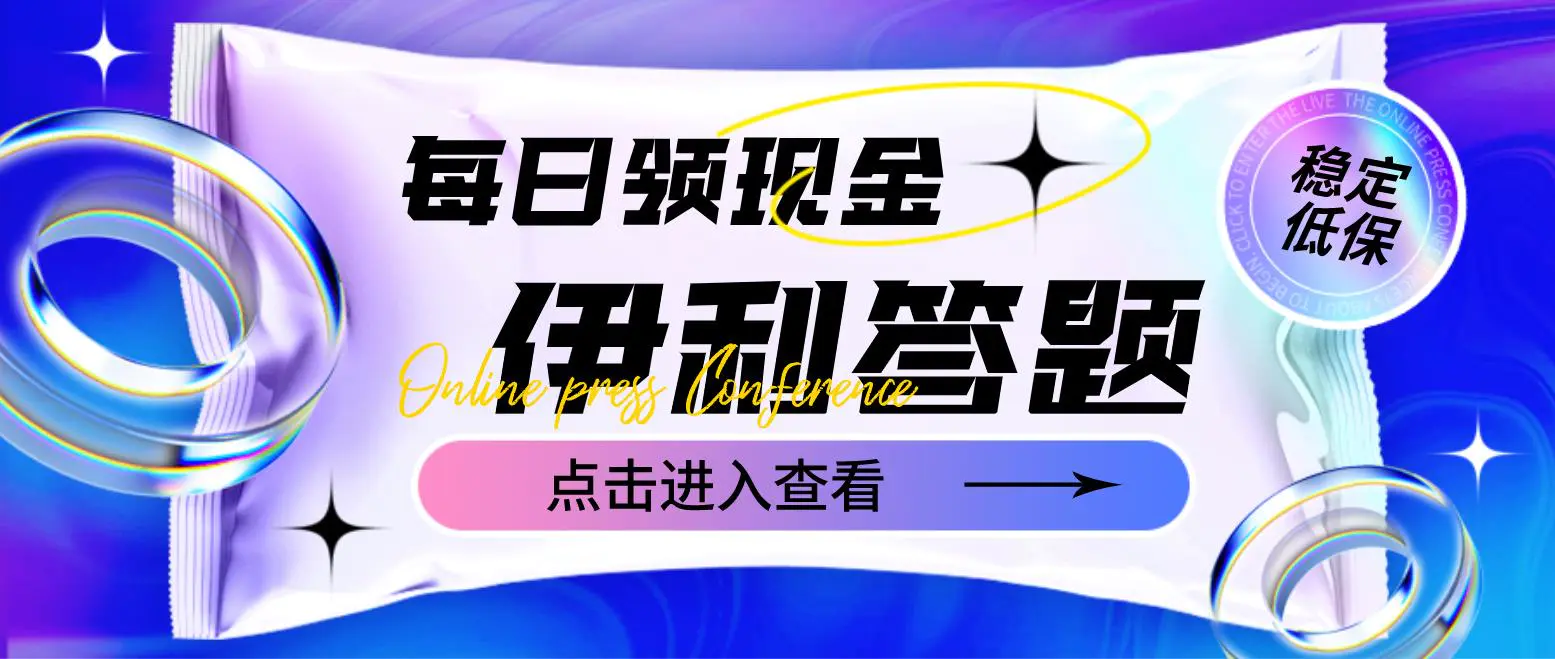 图片[1]-【2023.01.14】最新伊利答题自动挂机项目，单人每日最高可得200元【软件+教程】百度网盘免费下载-芽米宝库