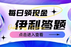 【2023.01.14】最新伊利答题自动挂机项目，单人每日最高可得200元【软件+教程】百度网盘免费下载-芽米宝库