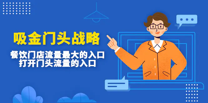 图片[1]-【2023.01.14】吸金门头战略，餐饮门店量流最的大入口，打开门头流量的入口百度网盘免费下载-芽米宝库