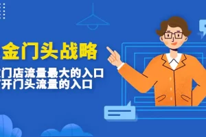 【2023.01.14】吸金门头战略，餐饮门店量流最的大入口，打开门头流量的入口百度网盘免费下载-芽米宝库
