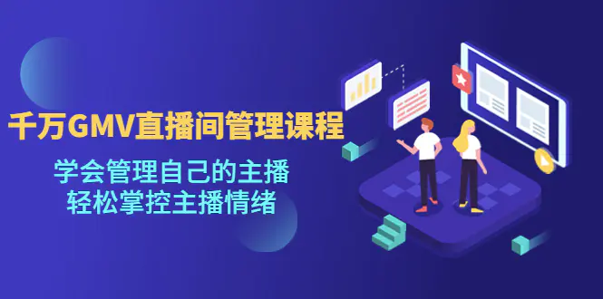 图片[1]-【2023.01.13】千万GMV直播间的管理课程：学会管理自己的主播，轻松掌控主播情绪百度网盘免费下载-芽米宝库