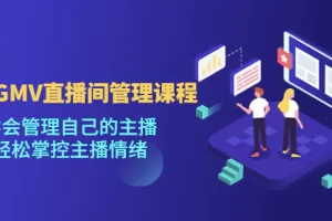 【2023.01.13】千万GMV直播间的管理课程：学会管理自己的主播，轻松掌控主播情绪百度网盘免费下载-芽米宝库