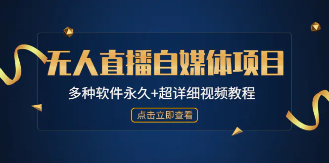 图片[1]-【2023.01.13】外面单个软件收费688的无人直播自媒体项目【多种软件永久+超详细视频教程】百度网盘免费下载-芽米宝库