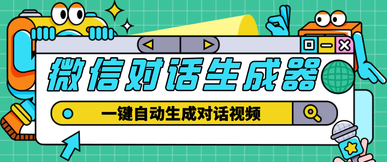 图片[1]-【2023.01.13】【剪辑必备】外面收费998的微信对话生成脚本，一键生成视频【脚本+教程】百度网盘免费下载-芽米宝库
