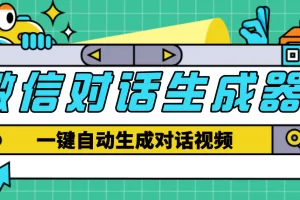 【2023.01.13】【剪辑必备】外面收费998的微信对话生成脚本，一键生成视频【脚本+教程】百度网盘免费下载-芽米宝库