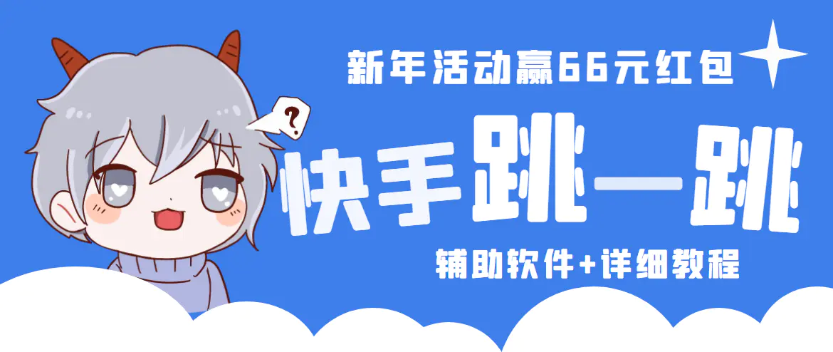 图片[1]-【2023.01.12】2023快手跳一跳66现金秒到项目安卓辅助脚本【软件+全套教程视频】百度网盘免费下载-芽米宝库