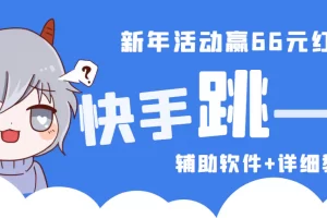 【2023.01.12】2023快手跳一跳66现金秒到项目安卓辅助脚本【软件+全套教程视频】百度网盘免费下载-芽米宝库