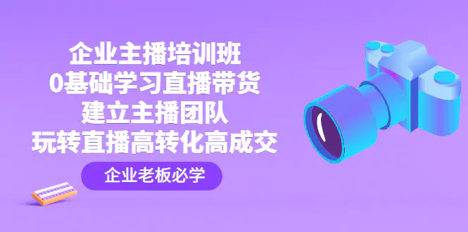图片[1]-【2023.01.11】企业主播培训班：0基础学习直播带货，建立主播团队，玩转直播高转化高成交百度网盘免费下载-芽米宝库