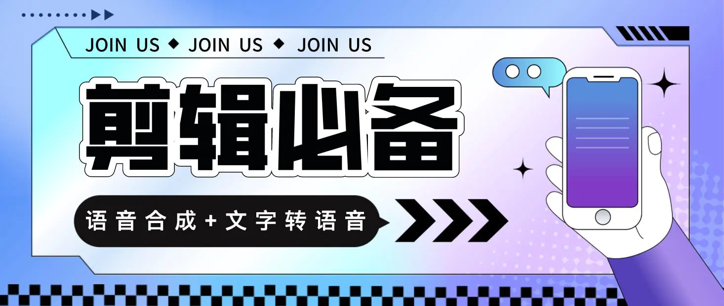 图片[1]-【2023.01.11】语音合成+文字转语音支持多种人声选择，在线生成一键导出【永久版脚本】百度网盘免费下载-芽米宝库