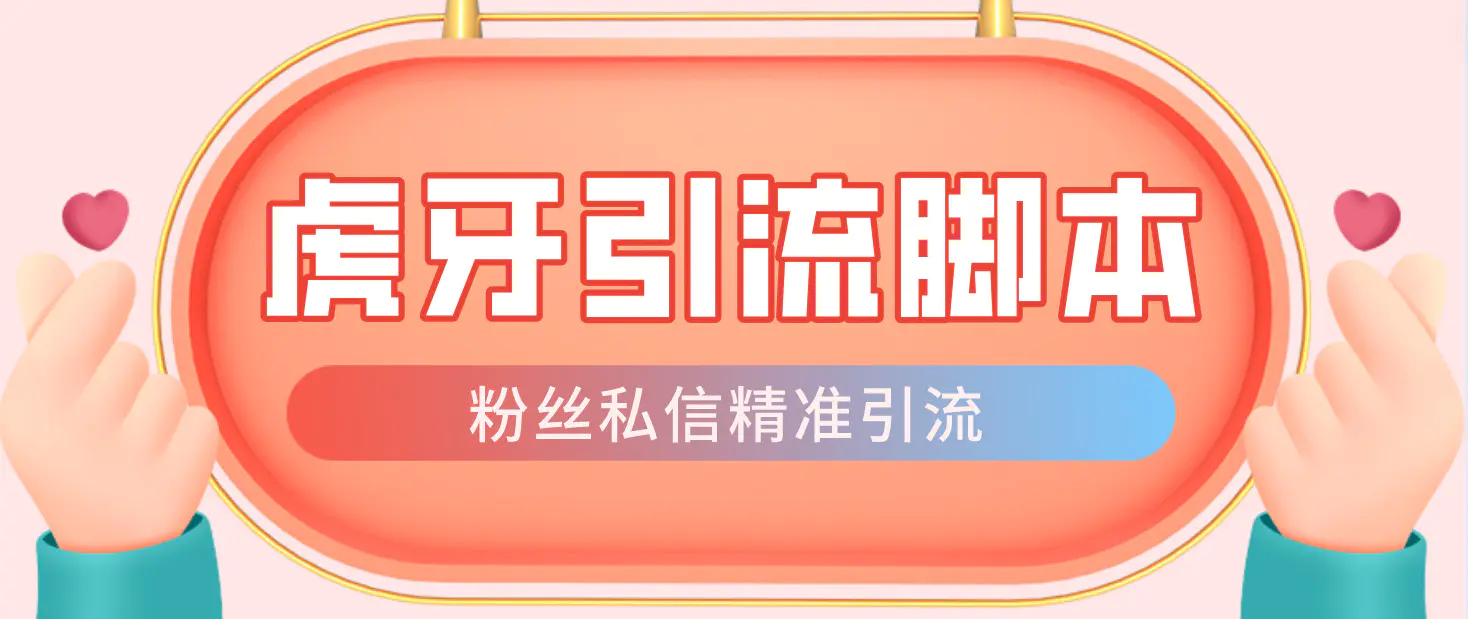 图片[1]-【2023.01.11】【引流必备】光猫-虎牙引流脚本【永久脚本+详细教程】百度网盘免费下载-芽米宝库