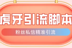 【2023.01.11】【引流必备】光猫-虎牙引流脚本【永久脚本+详细教程】百度网盘免费下载-芽米宝库