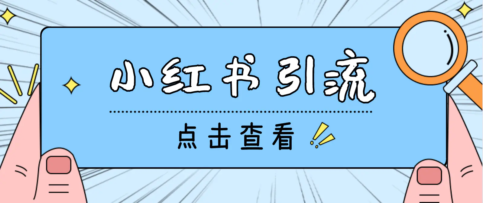 图片[1]-【2023.01.11】【引流必备】光猫-小红书直播间引流【永久脚本+详细教程】百度网盘免费下载-芽米宝库