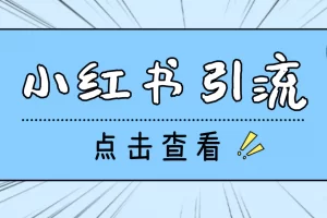 【2023.01.11】【引流必备】光猫-小红书直播间引流【永久脚本+详细教程】百度网盘免费下载-芽米宝库