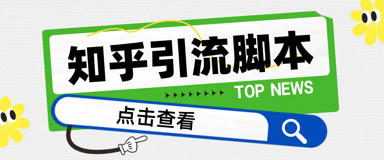 图片[1]-【2023.01.11】【引流必备】光猫-知乎手机引流【永久脚本+详细教程】百度网盘免费下载-芽米宝库