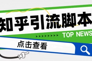 【2023.01.11】【引流必备】光猫-知乎手机引流【永久脚本+详细教程】百度网盘免费下载-芽米宝库