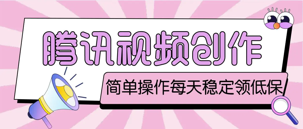 图片[1]-【2023.01.11】最新腾讯视频创作者原创视频搬运项目，单号一天几十元【伪原创脚本+教程】百度网盘免费下载-芽米宝库
