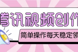 【2023.01.11】最新腾讯视频创作者原创视频搬运项目，单号一天几十元【伪原创脚本+教程】百度网盘免费下载-芽米宝库