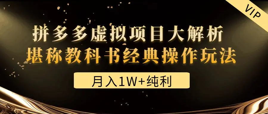 图片[1]-【2023.01.07】某付费文章《月入1W+纯利！拼多多虚拟项目大解析 堪称教科书经典操作玩法》百度网盘免费下载-芽米宝库