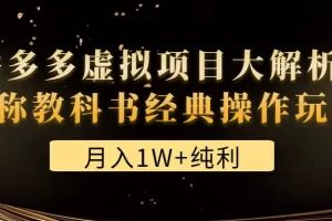 【2023.01.07】某付费文章《月入1W+纯利！拼多多虚拟项目大解析 堪称教科书经典操作玩法》百度网盘免费下载-芽米宝库