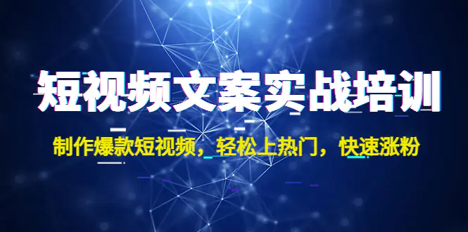 图片[1]-【2023.01.10】短视频文案实战培训：制作爆款短视频，轻松上热门，快速涨粉！百度网盘免费下载-芽米宝库