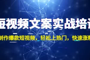 【2023.01.10】短视频文案实战培训：制作爆款短视频，轻松上热门，快速涨粉！百度网盘免费下载-芽米宝库